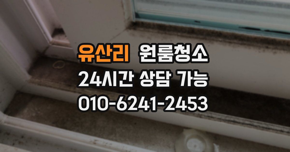 유산리 입주청소