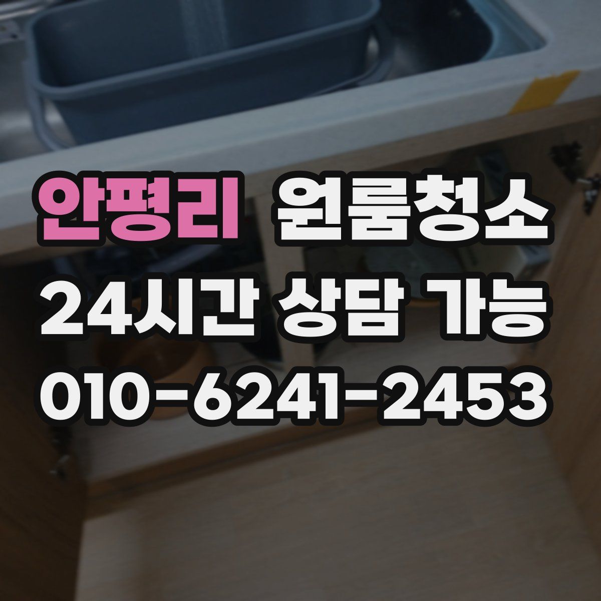 안평리 원룸청소