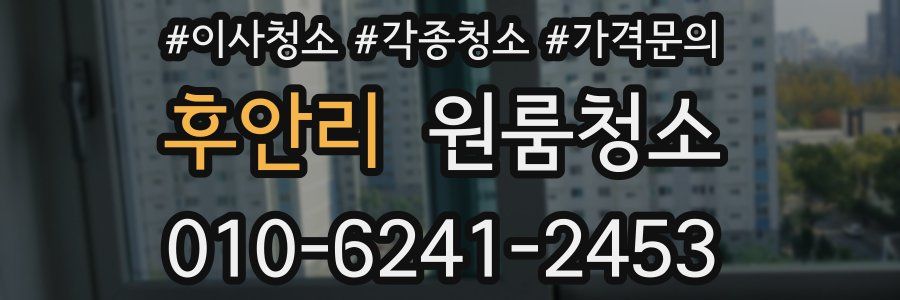 후안리 이사청소