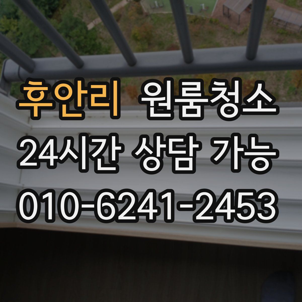 후안리 원룸청소