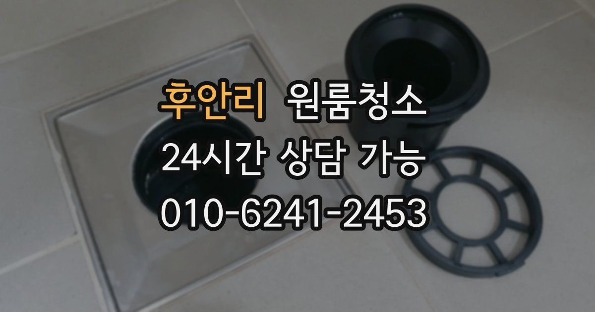 후안리 입주청소