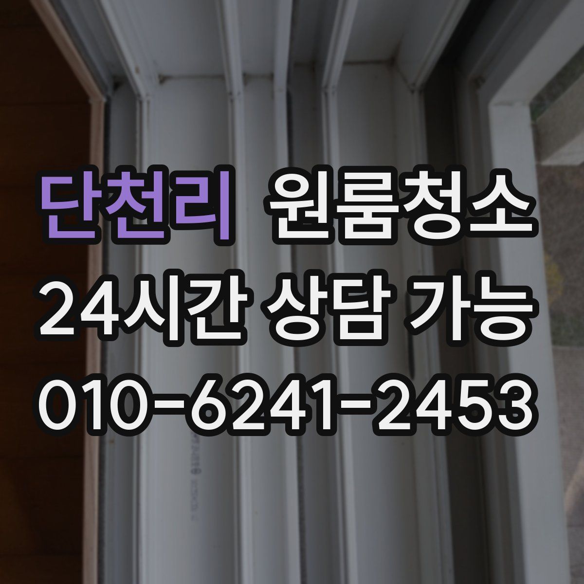 단천리 원룸청소