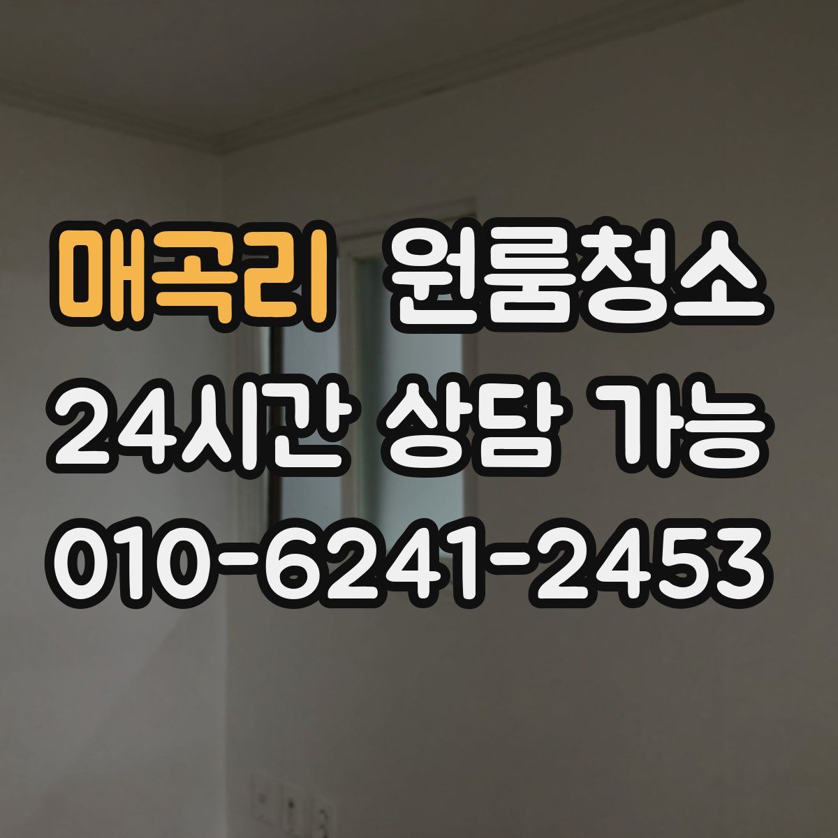매곡리 원룸청소