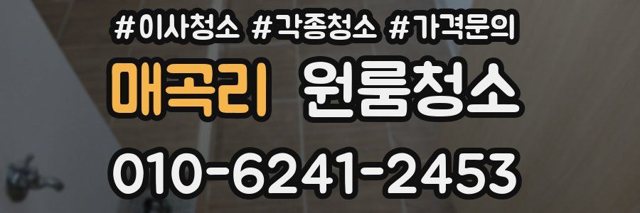 매곡리 이사청소