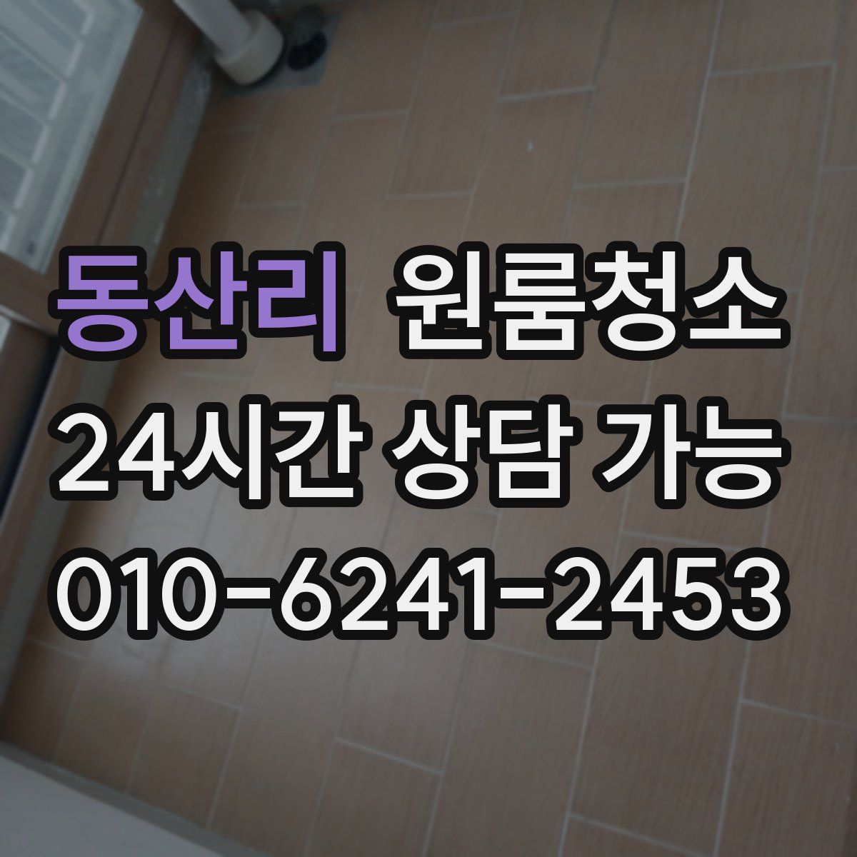 동산리 원룸청소