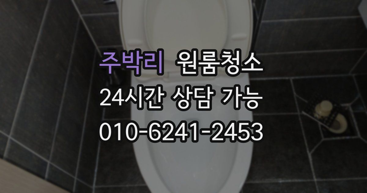 주박리 입주청소