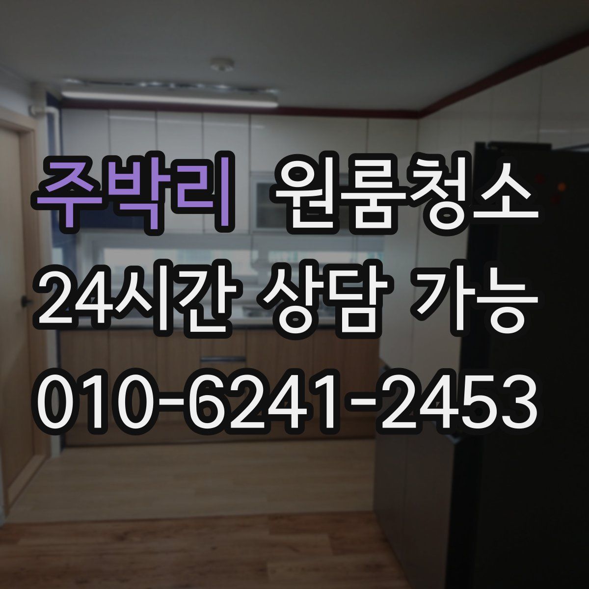 주박리 원룸청소