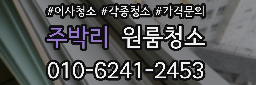 주박리 이사청소