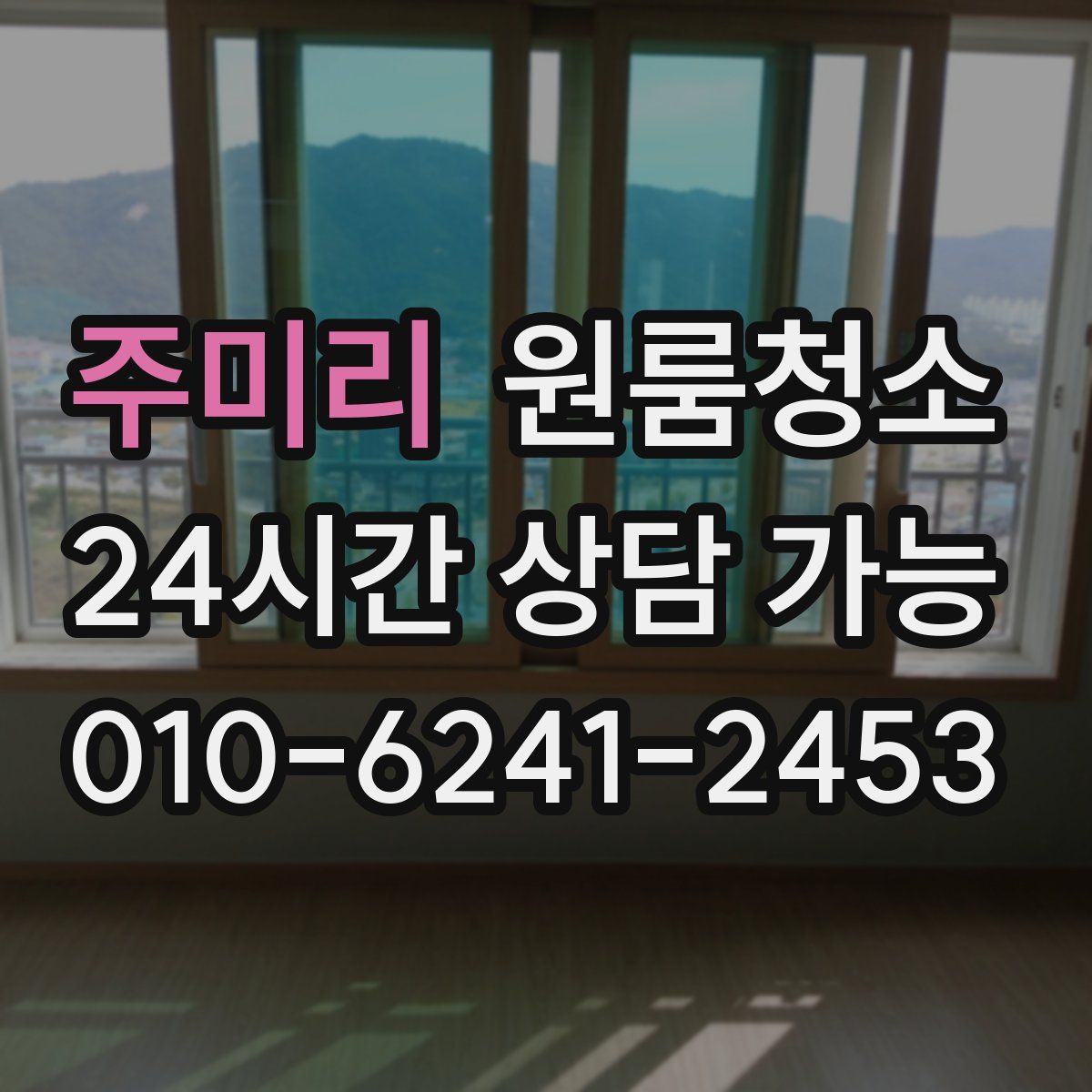 주미리 원룸청소