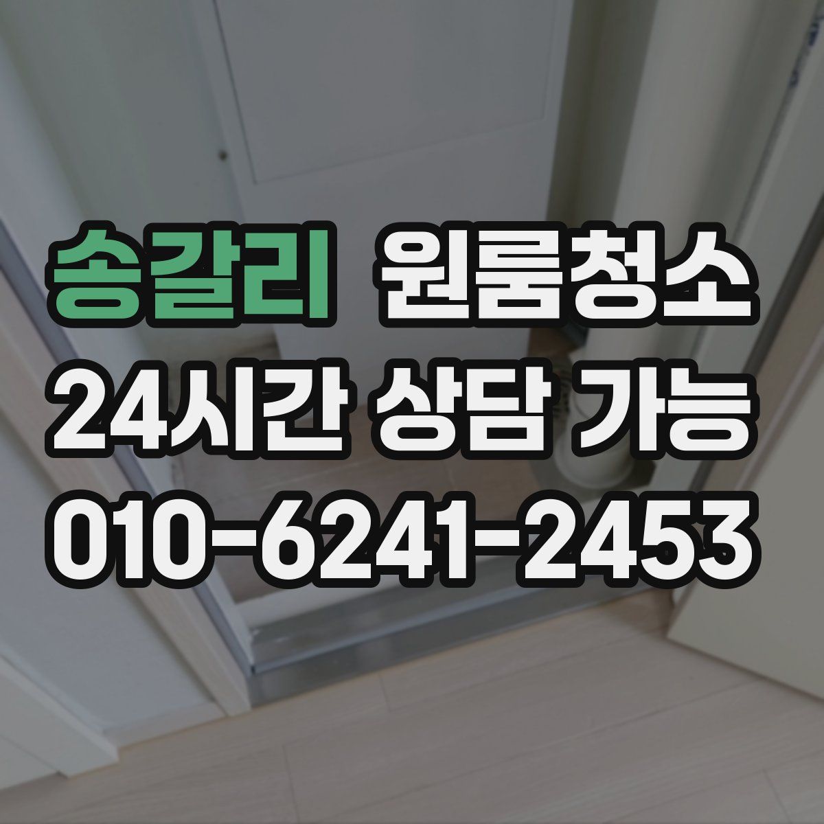 송갈리 원룸청소