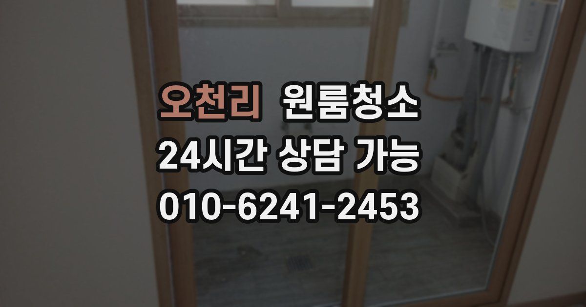 오천리 입주청소