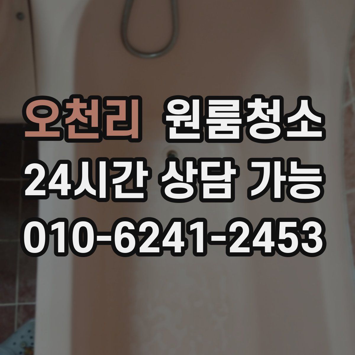 오천리 원룸청소