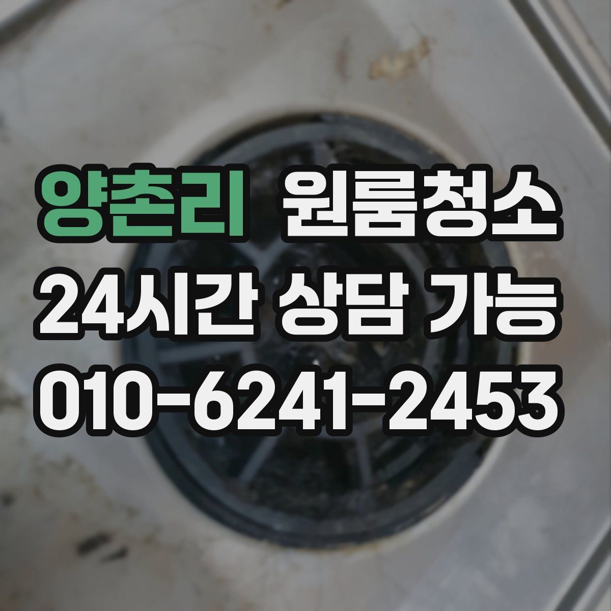 양촌리 원룸청소