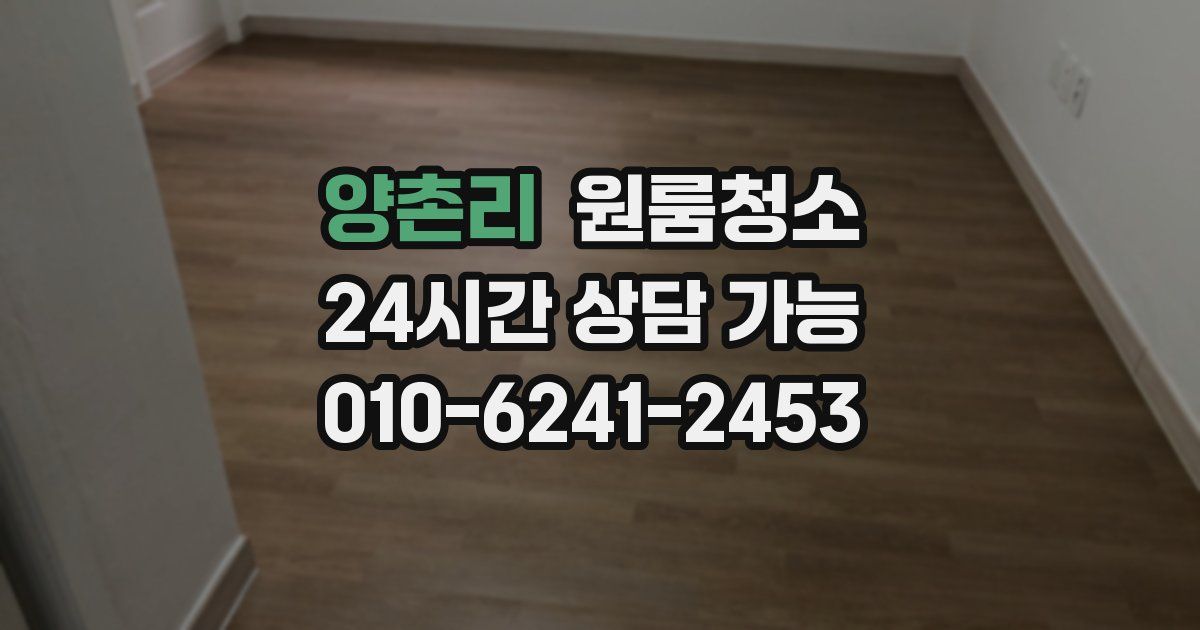 양촌리 입주청소