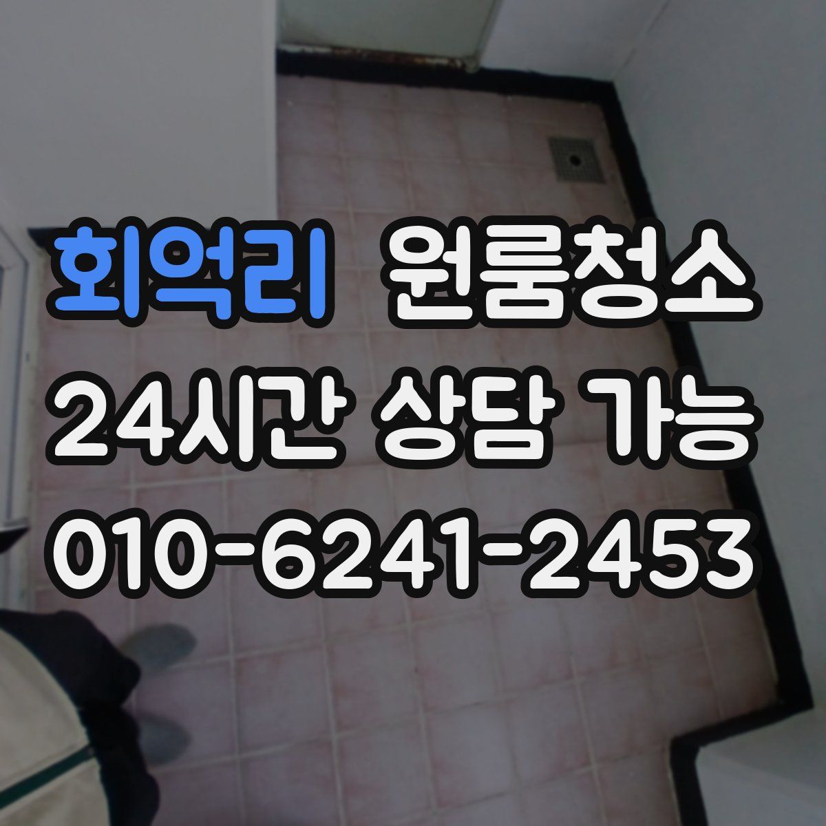 회억리 원룸청소