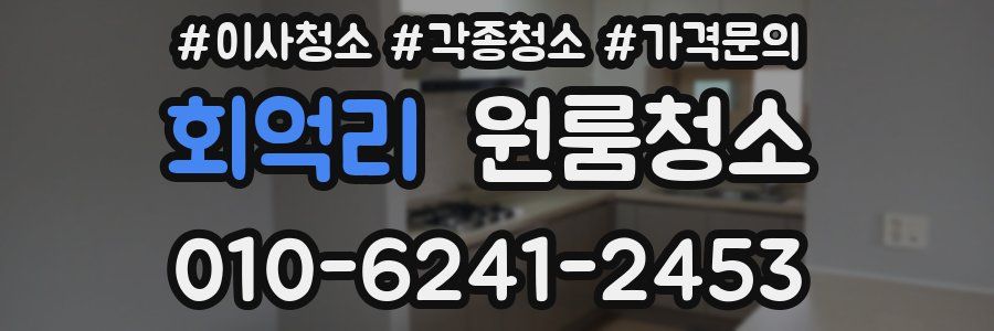 회억리 이사청소