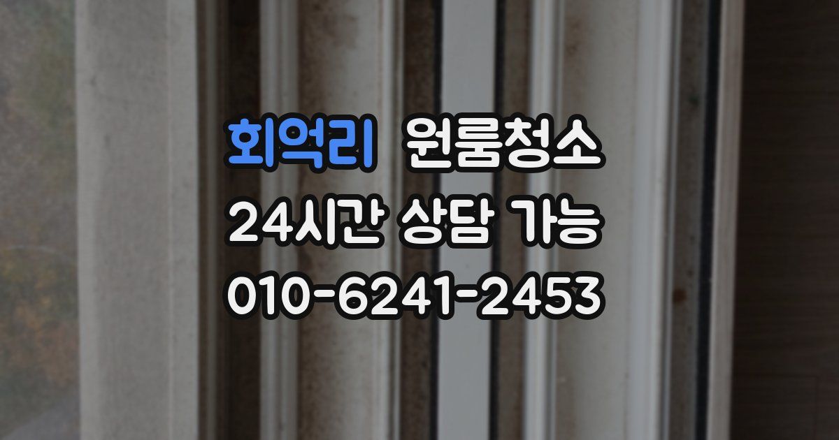 회억리 입주청소