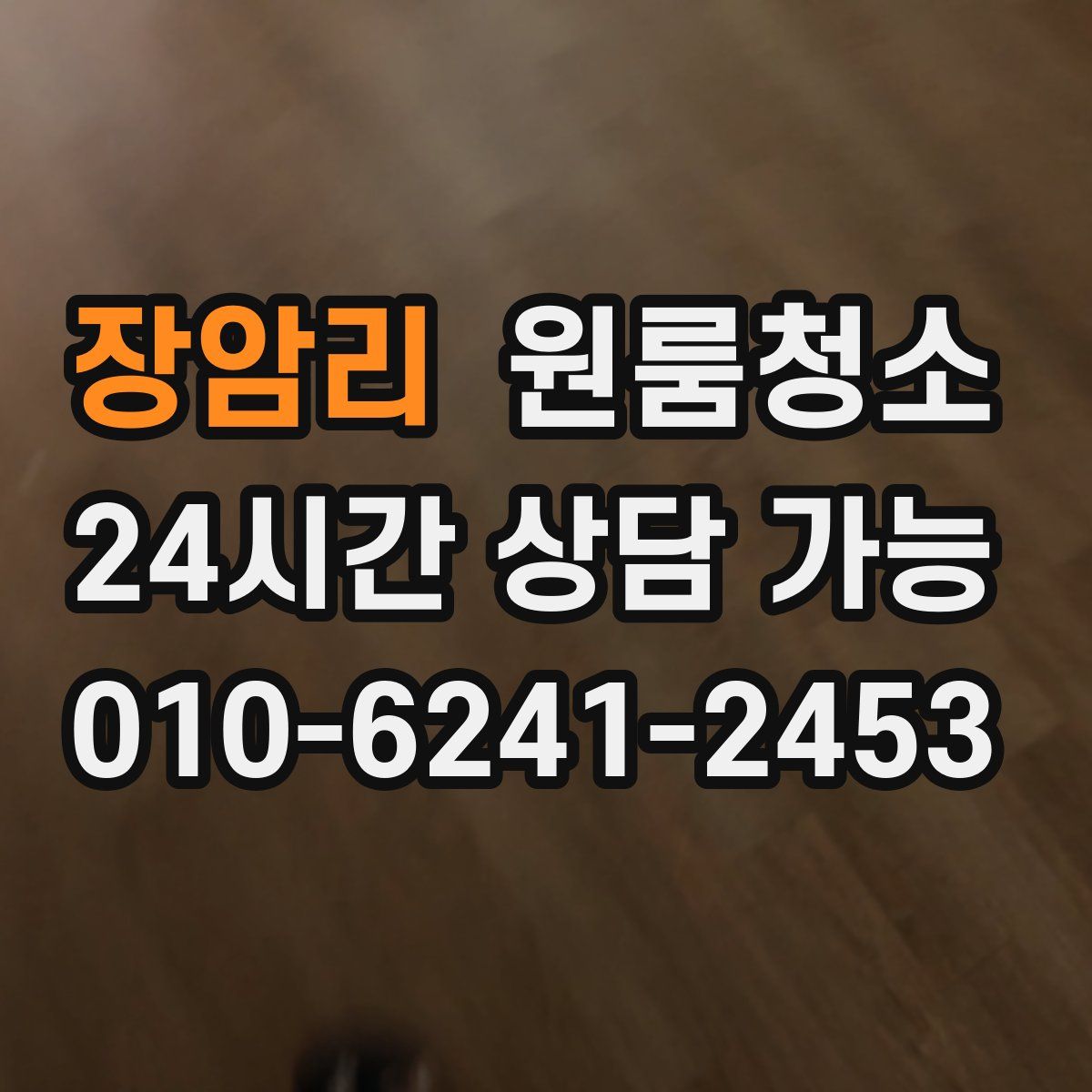 장암리 원룸청소