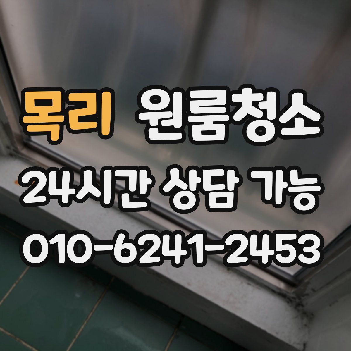 목리 원룸청소