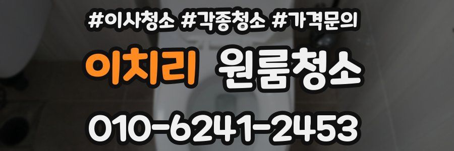 이치리 이사청소