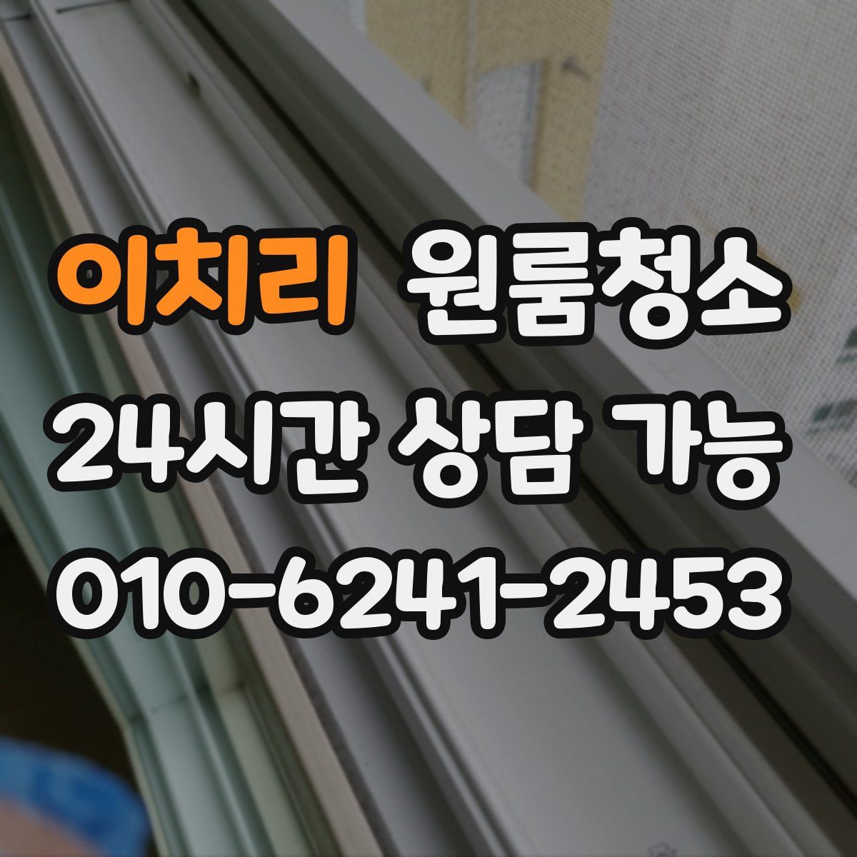 이치리 원룸청소