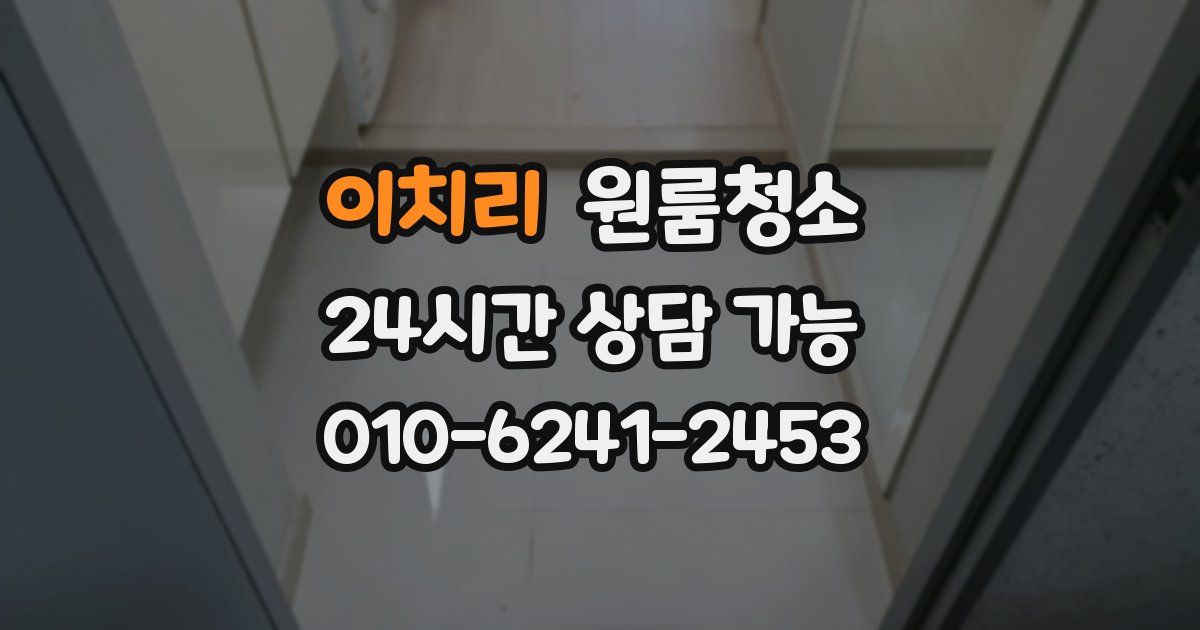 이치리 입주청소