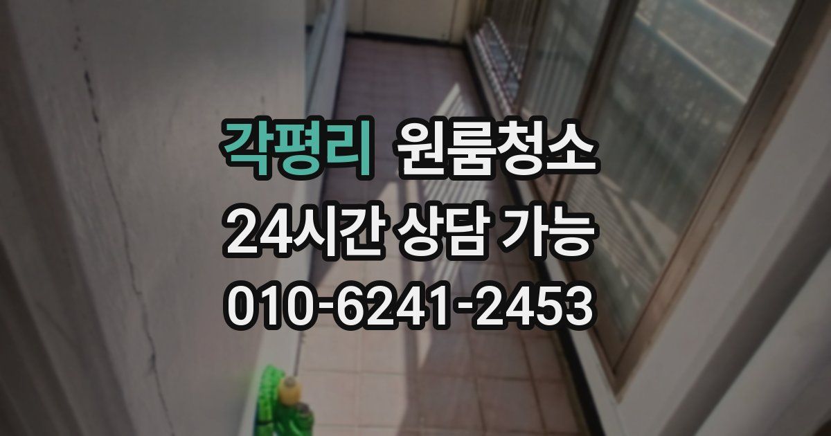 각평리 입주청소