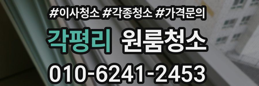 각평리 이사청소