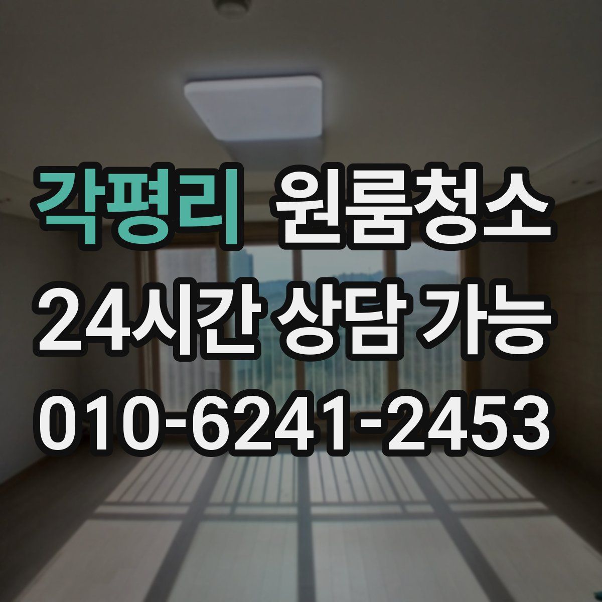 각평리 원룸청소