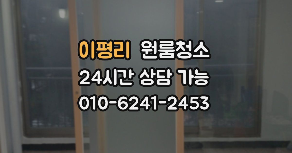 이평리 입주청소