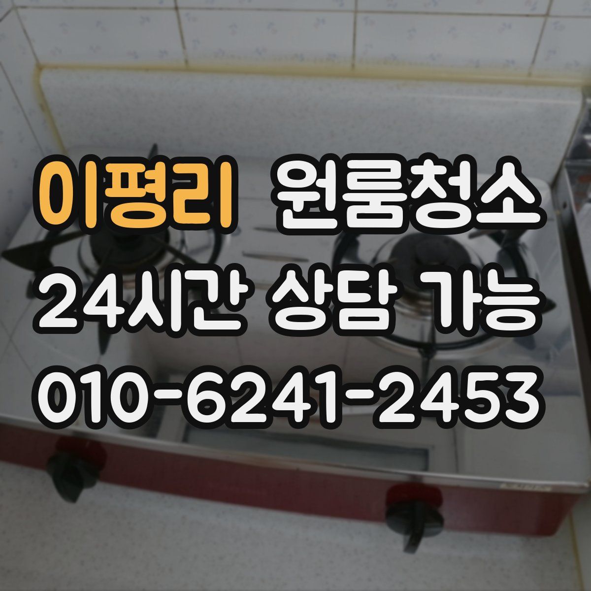 이평리 원룸청소