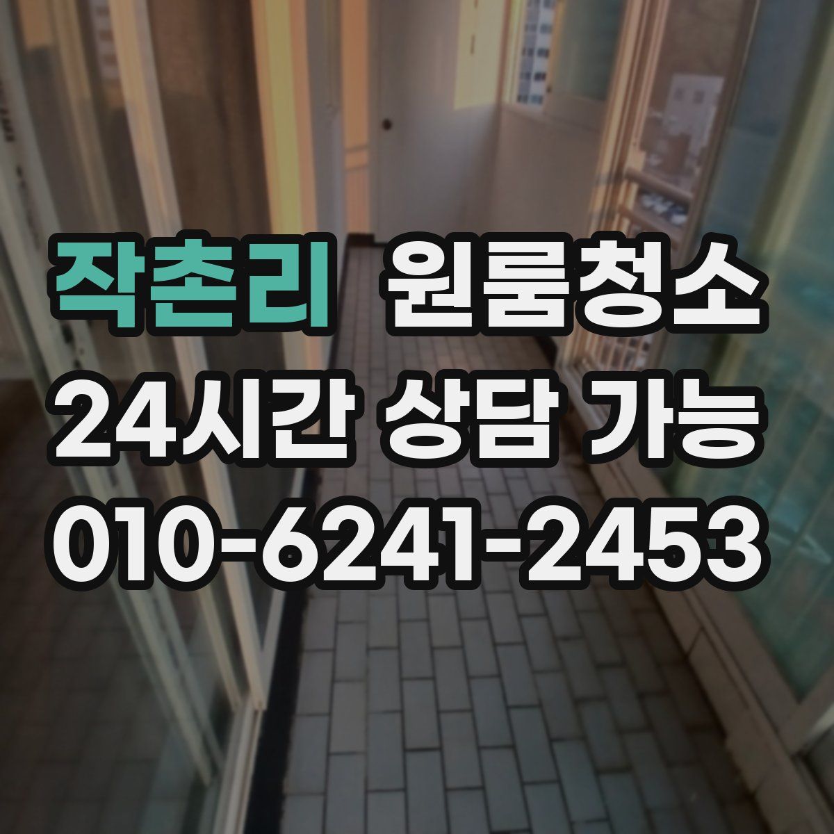 작촌리 원룸청소