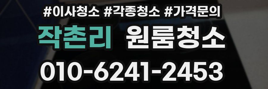 작촌리 이사청소