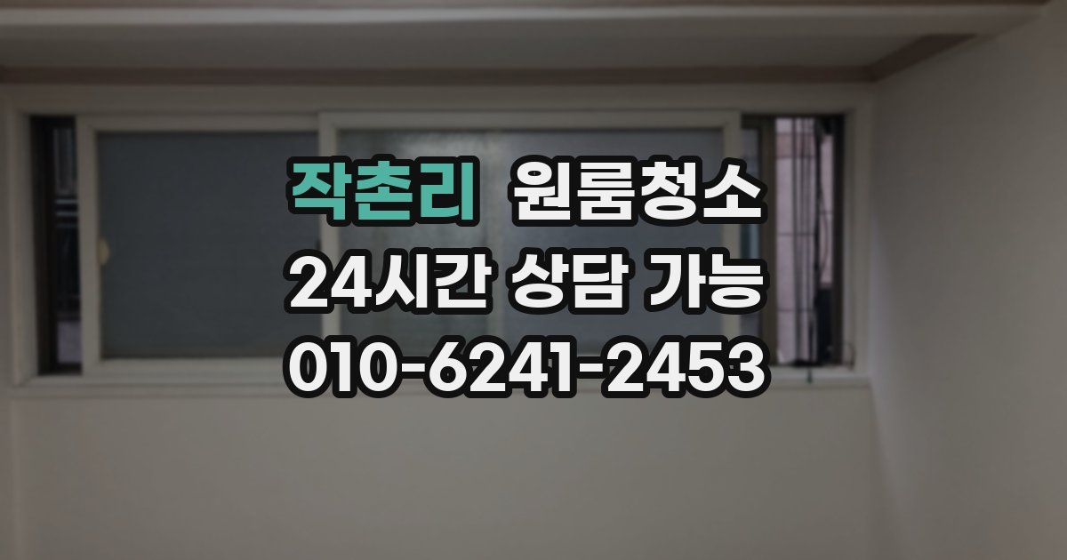 작촌리 입주청소