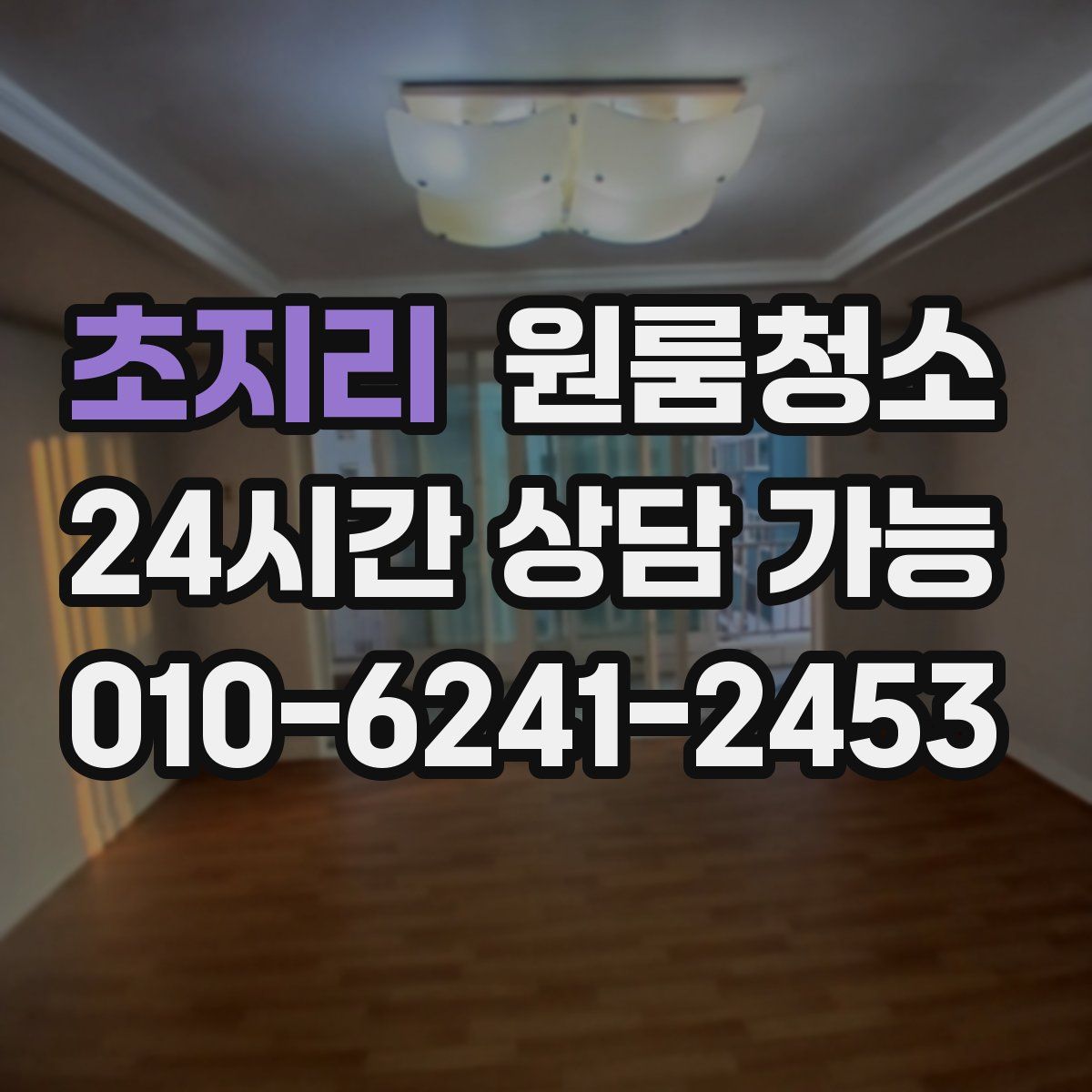 초지리 원룸청소