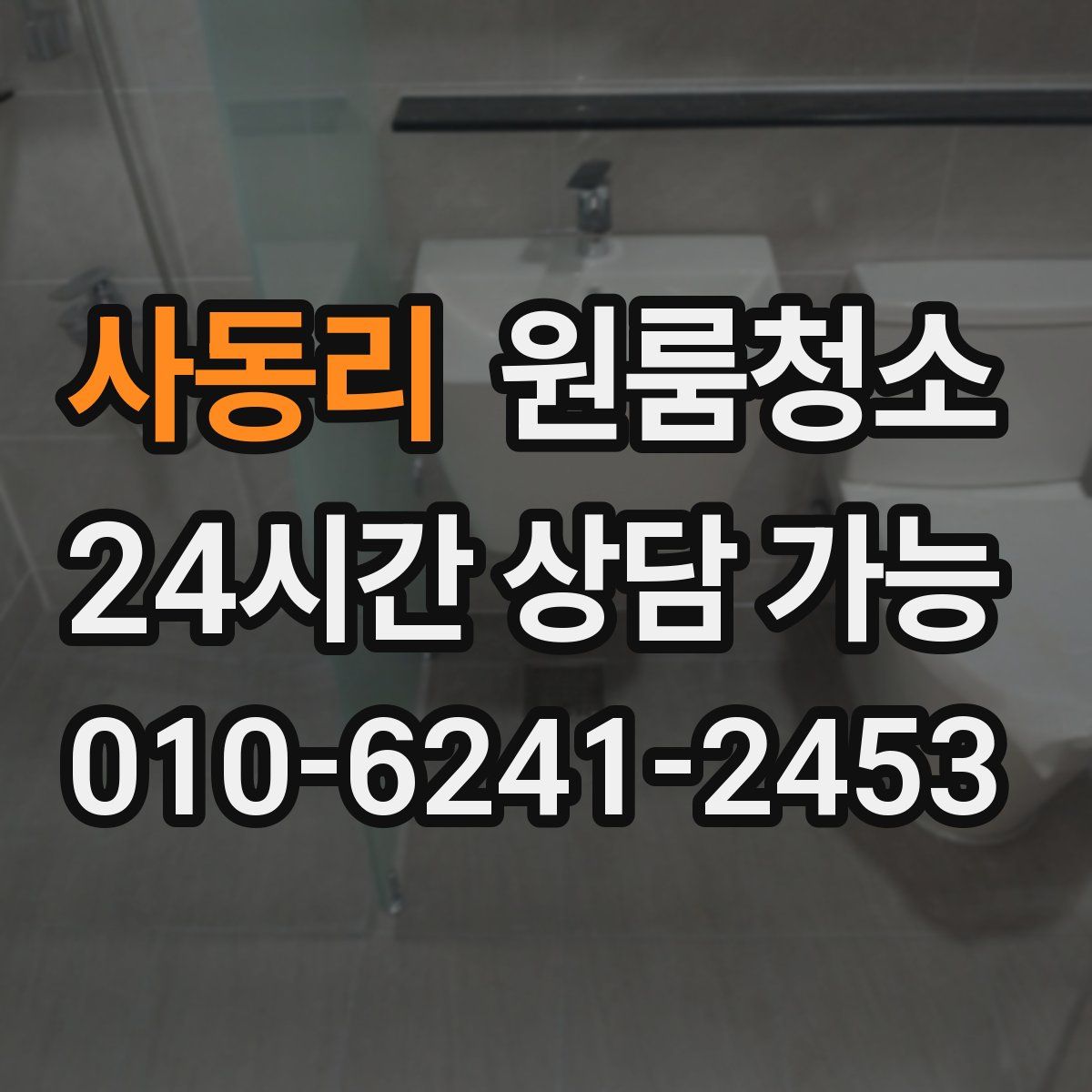 사동리 원룸청소