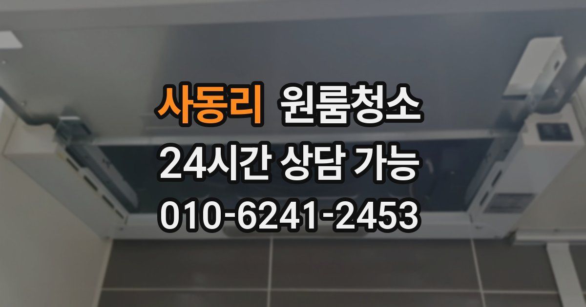 사동리 입주청소