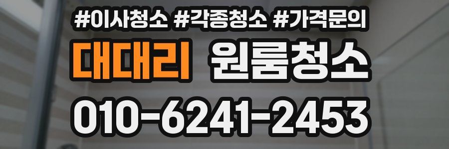 대대리 이사청소