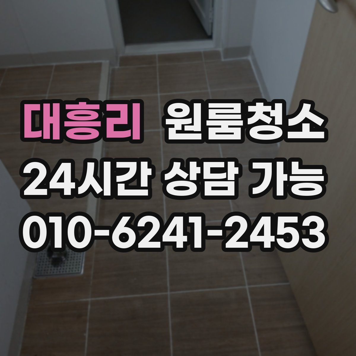 대흥리 원룸청소