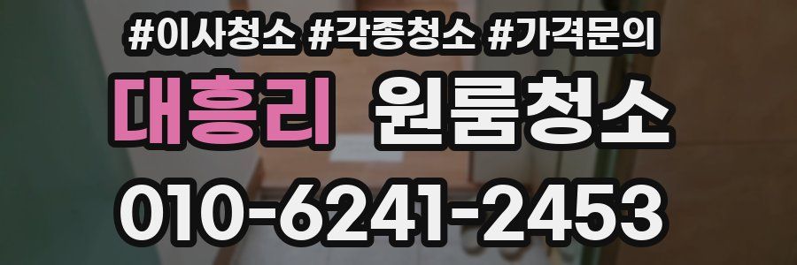 대흥리 이사청소