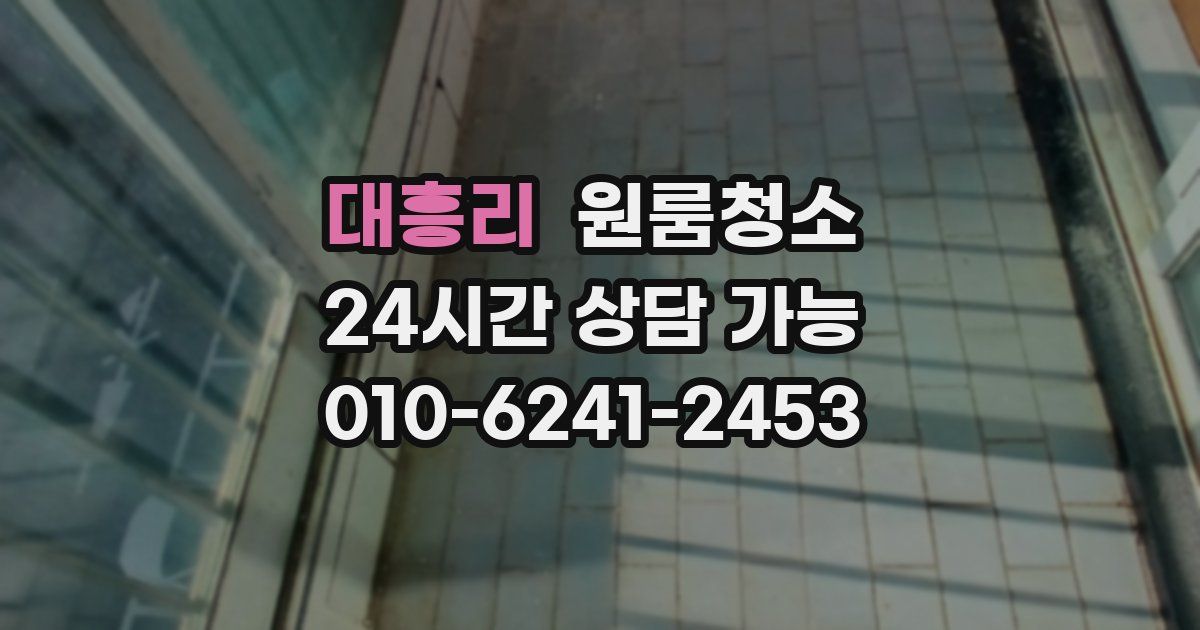 대흥리 입주청소