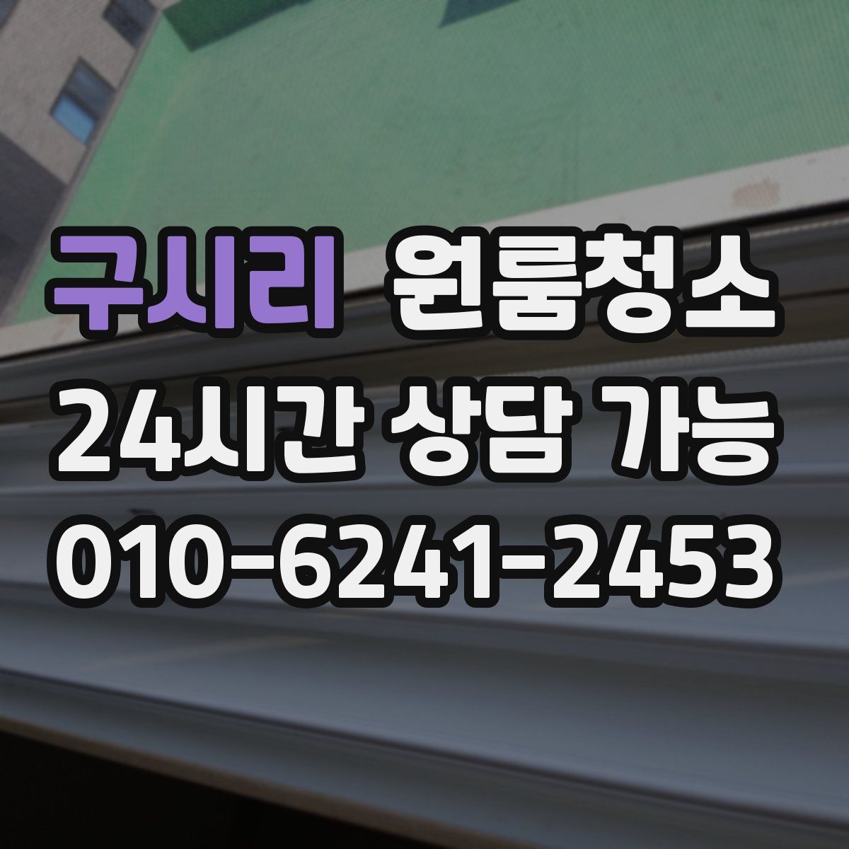 구시리 원룸청소