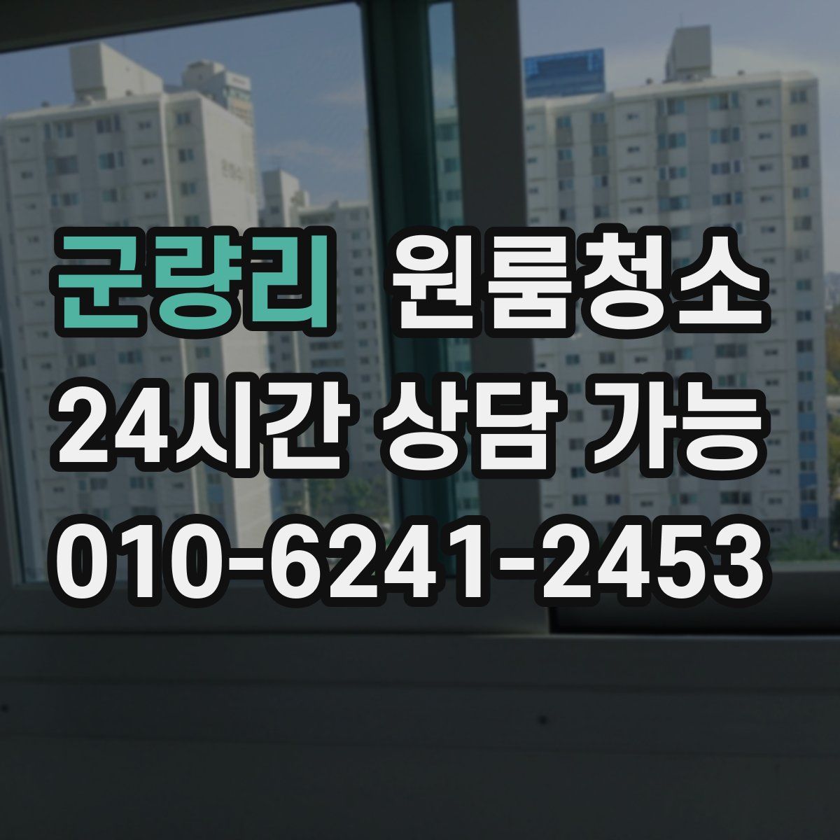군량리 원룸청소