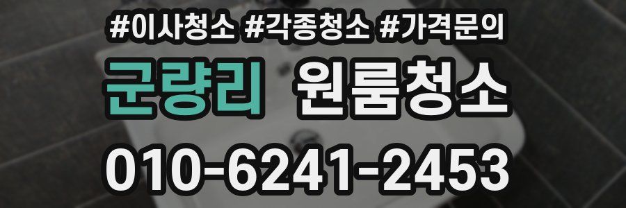 군량리 이사청소