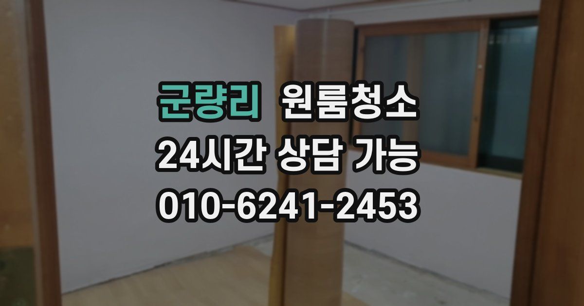 군량리 입주청소