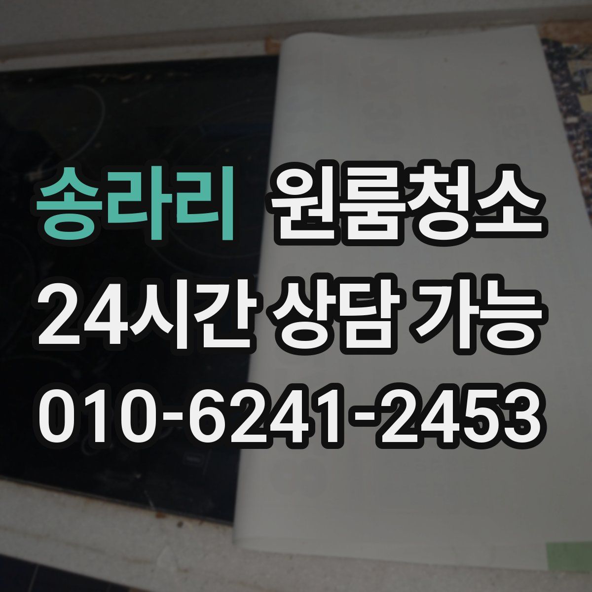 송라리 원룸청소