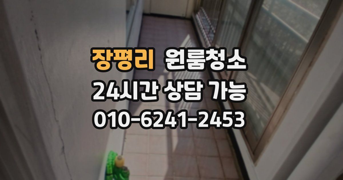 장평리 입주청소