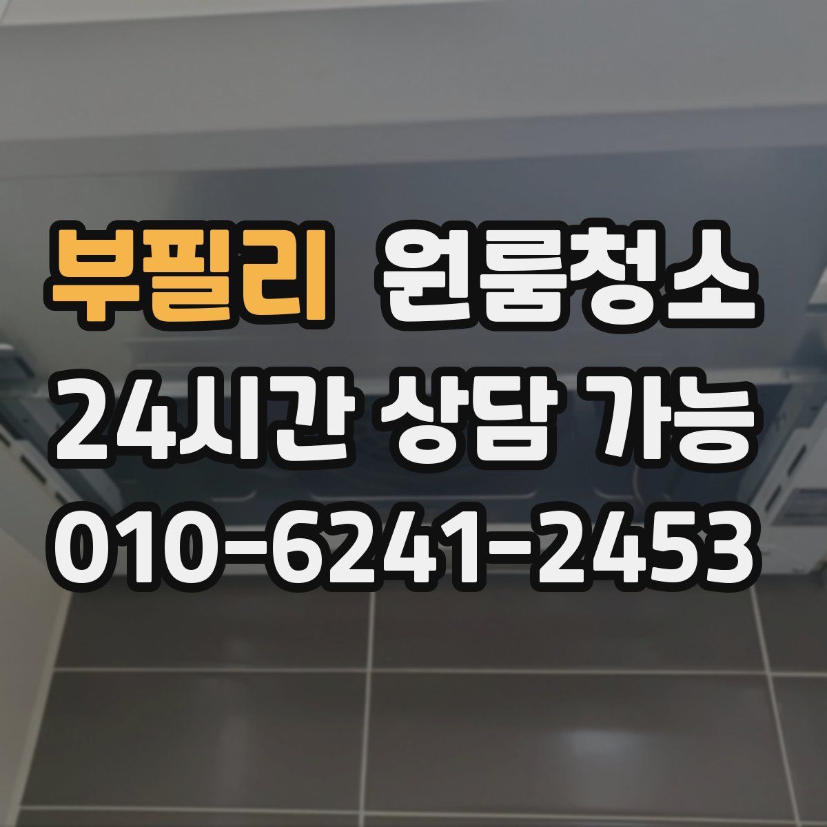 부필리 원룸청소
