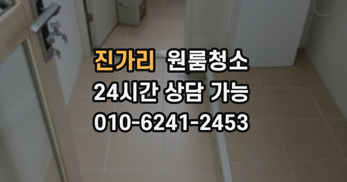 진가리 입주청소