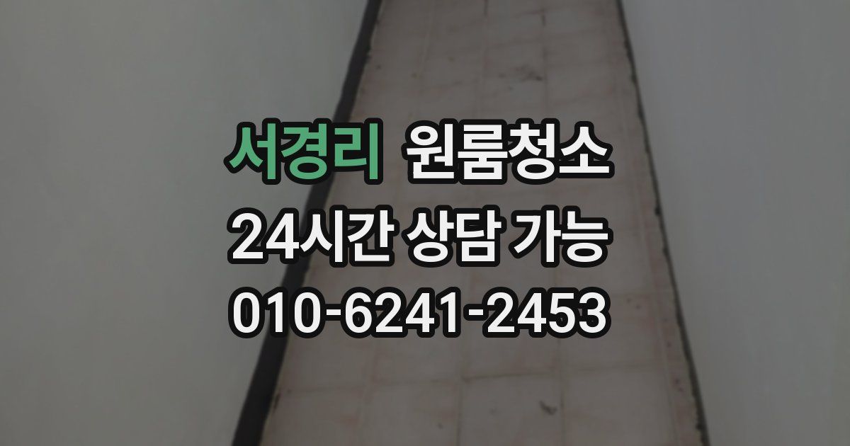 서경리 입주청소